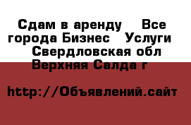 Сдам в аренду  - Все города Бизнес » Услуги   . Свердловская обл.,Верхняя Салда г.